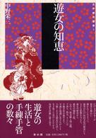 遊女の知恵 江戸時代選書