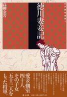 江戸時代選書<br> 徳川妻妾記