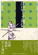 江戸やくざ列伝 江戸時代選書