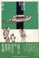 江戸時代選書<br> 遠島―島流し
