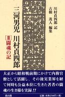 三河男児川村貞四郎 〈３〉 闘魂の記
