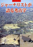 ジャーナリストが語る考古学 季刊考古学・別冊