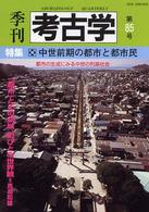 季刊考古学 〈第８５号〉 中世前期の都市と都市民