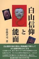 白山信仰と能面