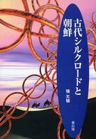 古代シルクロードと朝鮮