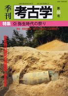 季刊考古学 〈第８６号〉 弥生時代の祭り