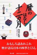 暦のはなし十二カ月 （新装版）