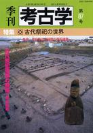 季刊考古学 〈第８７号〉 特集：古代祭祀の世界／古代祭祀の世界
