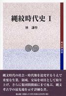 縄紋時代史 〈１〉 考古学選書