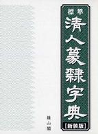 標準清人篆隷字典 （新装版）