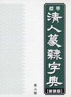 標準清人篆隷字典 （新装版）