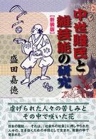 中世賤民と雑芸能の研究 （新装版）