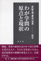 芳賀登著作選集 〈別巻〉 わが学問の原点と現状
