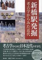 新橋駅発掘 - 考古学からみた近代