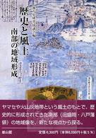 歴史と風土 - 南部の地域形成