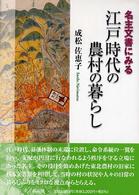名主文書にみる江戸時代の農村の暮らし