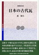 考古学選書<br> 日本の古代瓦 （増補改訂版）
