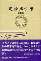 通論考古學 （新装版）