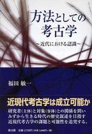 方法としての考古学―近代における認識