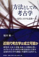 方法としての考古学 - 近代における認識