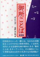 御所ことば （新装版）