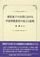 植民地下の台湾における学校唱歌教育の成立と展開