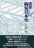 病気日本史 （新装版）