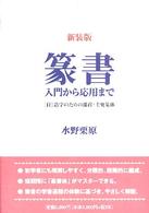 篆書 / 水野 栗原【著】 - 紀伊國屋書店ウェブストア｜オンライン書店