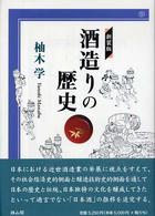 酒造りの歴史  新装版