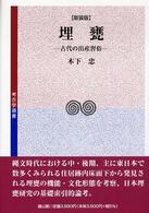 考古学選書<br> 埋甕―古代の出産習俗 （新装版）