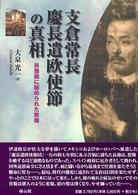 支倉常長慶長遣欧使節の真相 - 肖像画に秘められた実像