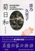 菊日和 - 母の日記が語る父との恋とあの頃の東京の暮らし
