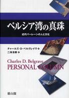 ペルシア湾の真珠 - 近代バーレーンの人と文化