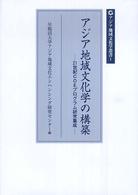 アジア地域文化学の構築 - ２１世紀ＣＯＥプログラム研究集成 アジア地域文化学叢書