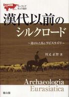 漢代以前のシルクロード - 運ばれた馬とラピスラズリ ユーラシア考古学選書