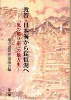 敦賀・日本海から琵琶湖へ - 「風の通り道」の地方史