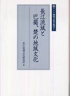 長江流域と巴蜀、楚の地域文化 アジア地域文化学叢書