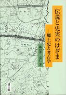 伝説と史実のはざま―郷土史と考古学