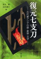 復元七支刀 - 古代東アジアの鉄・象嵌・文字