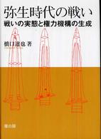 弥生時代の戦い - 戦いの実態と権力機構の生成