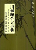 川柳総合大事典 〈第１巻〉 人物編 尾藤一泉