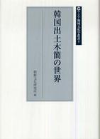 韓国出土木簡の世界 アジア地域文化学叢書