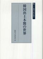 韓国出土木簡の世界 アジア地域文化学叢書