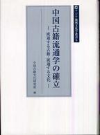 中国古籍流通学の確立 - 流通する古籍・流通する文化 アジア地域文化学叢書