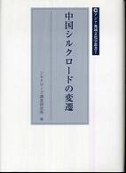 中国シルクロードの変遷 アジア地域文化学叢書