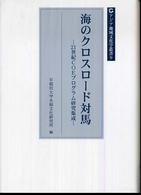 海のクロスロード対馬 - ２１世紀ＣＯＥプログラム研究集成 アジア地域文化学叢書