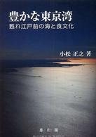 豊かな東京湾 甦れ江戸前の海と食文化
