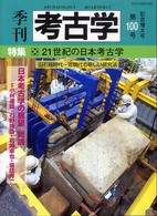 季刊考古学 〈第１００号〉 特集：２１世紀の日本考古学