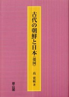 古代の朝鮮と日本（倭国）