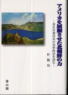 アメリカを屈服させた北朝鮮の力 - 金正日委員長の先軍政治を読む